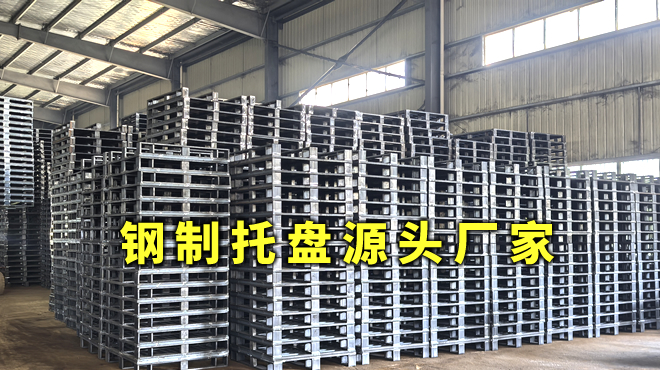 鋼托盤(pán)廠家推薦